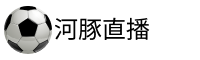 河豚直播